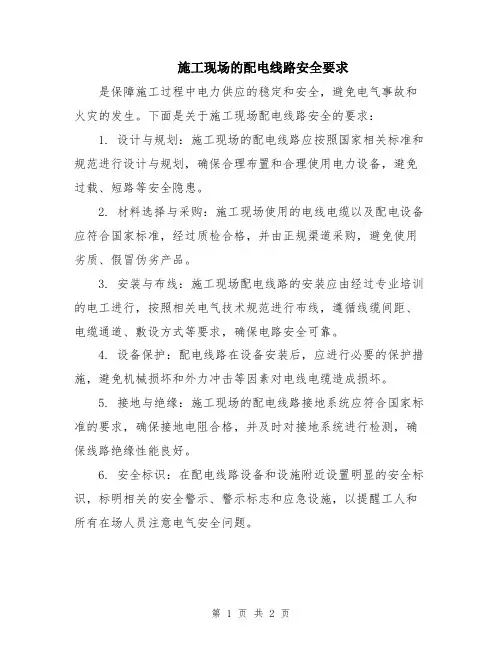 施工现场的配电线路安全要求
