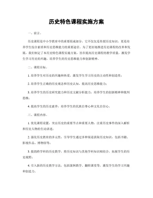 历史特色课程实施方案