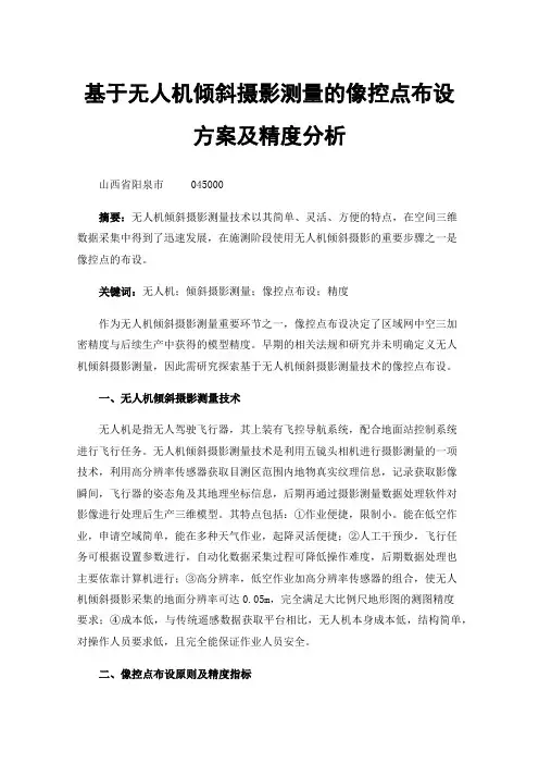 基于无人机倾斜摄影测量的像控点布设方案及精度分析