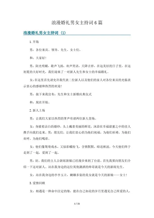 浪漫婚礼男女主持词6篇