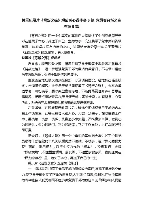 警示纪录片《背叛之殇》观后感心得体会5篇_党员看背叛之殇有感5篇