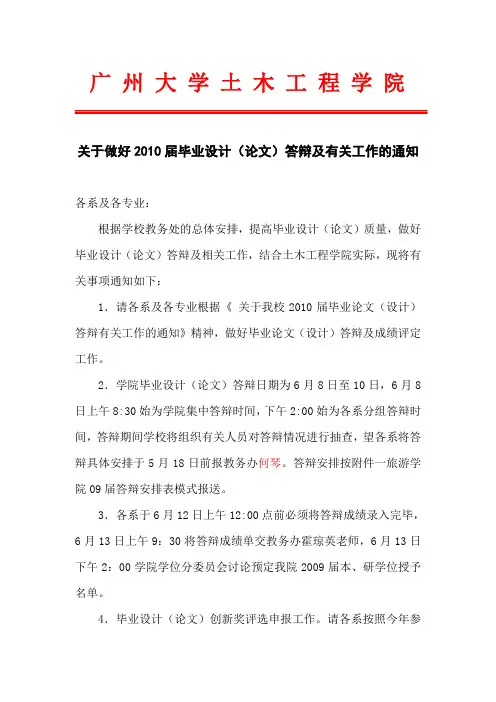 关于做好2010届毕业设计(论文)答辩及有关工作的通知