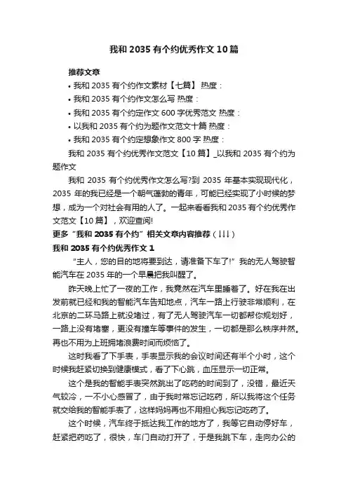 我和2035有个约优秀作文范文【10篇】_以我和2035有个约为题作文
