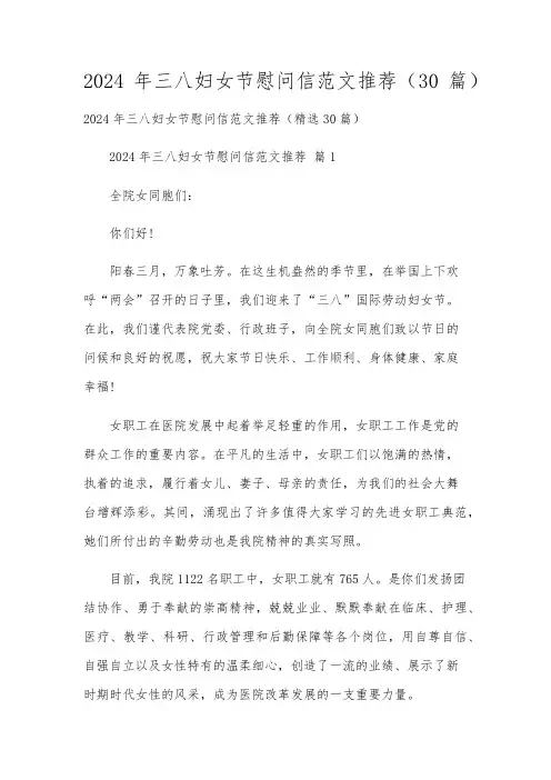 2024年三八妇女节慰问信范文推荐(30篇)
