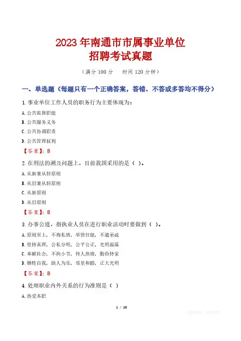 2023年南通市市属事业单位招聘考试真题