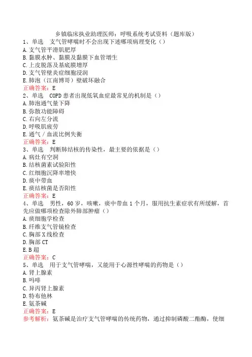 乡镇临床执业助理医师：呼吸系统考试资料(题库版)