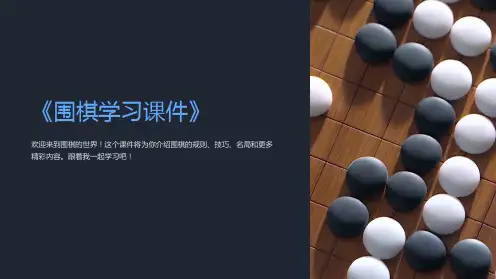 《围棋学习课件》