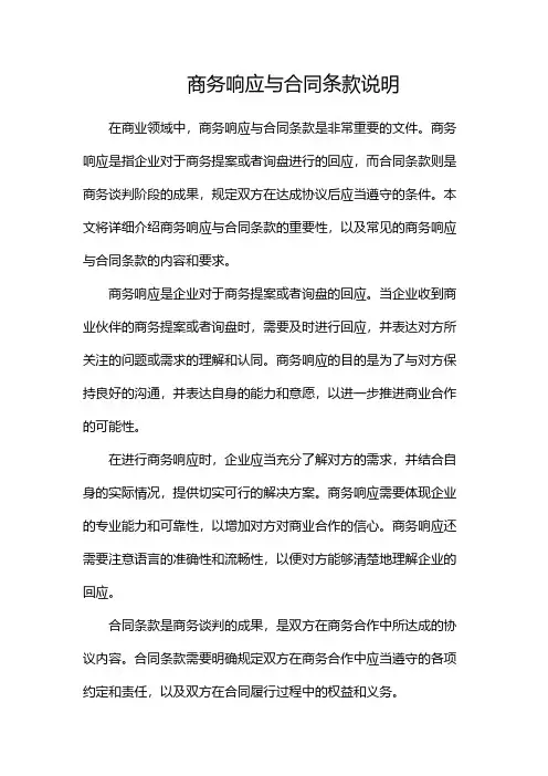 商务响应与合同条款说明