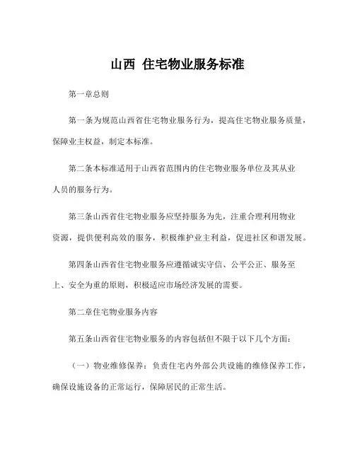 山西 住宅物业服务标准