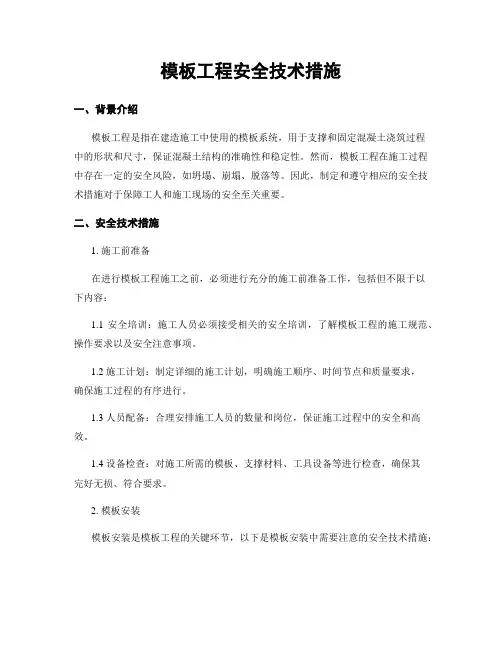 模板工程安全技术措施