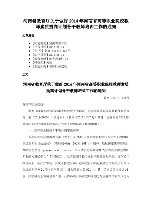 河南省教育厅关于做好2014年河南省高等职业院校教师素质提高计划骨干教师培训工作的通知