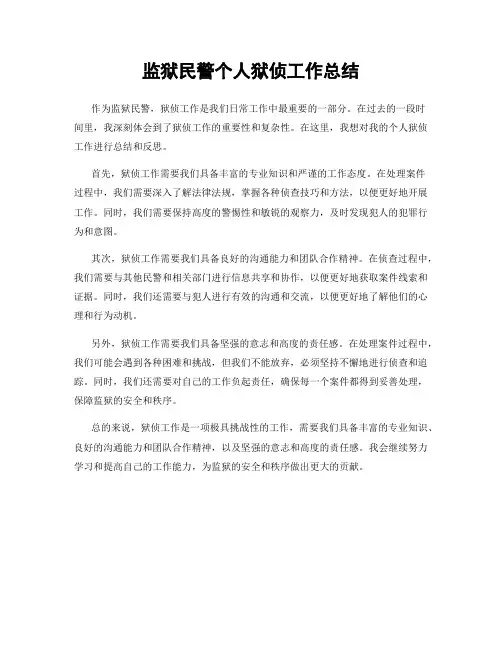监狱民警个人狱侦工作总结