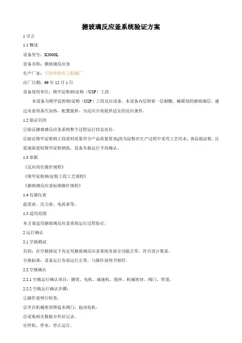 (淀粉)搪玻璃反应釜系统验证方案
