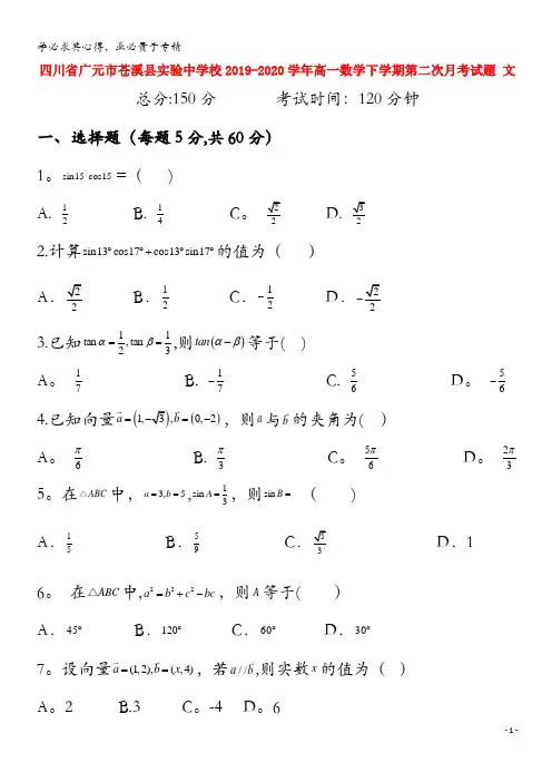四川省广元市苍溪县实验中学校2019_2020学年高一数学下学期第二次月考试题文