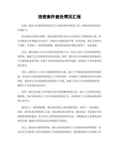 泄密案件查处情况汇报