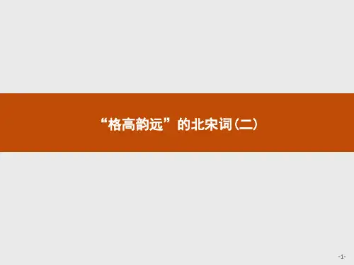 苏教版语文高二语文苏教版《唐诗宋词》选读课件 十 格高韵远 的北宋词(二) 1