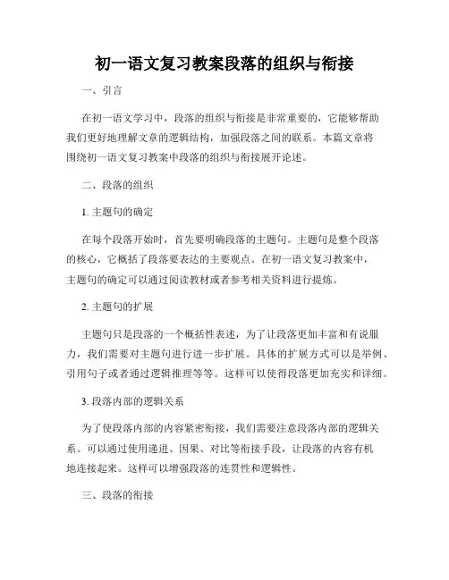 初一语文复习教案段落的组织与衔接