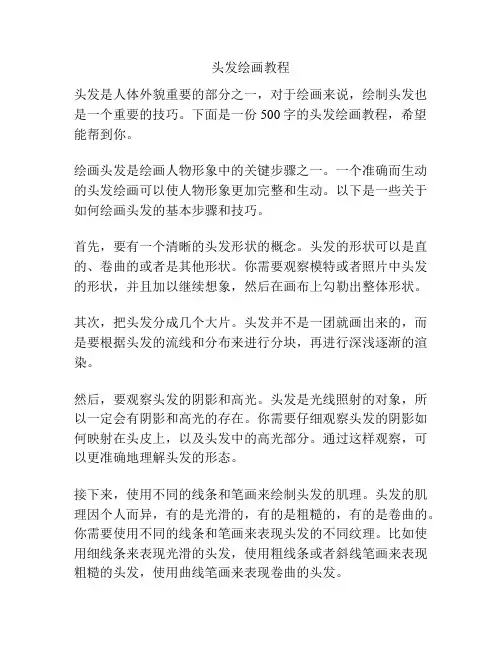 头发绘画教程