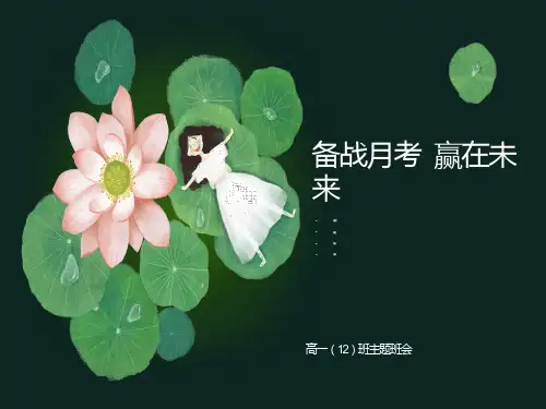 主题班会：月考考试动员班会