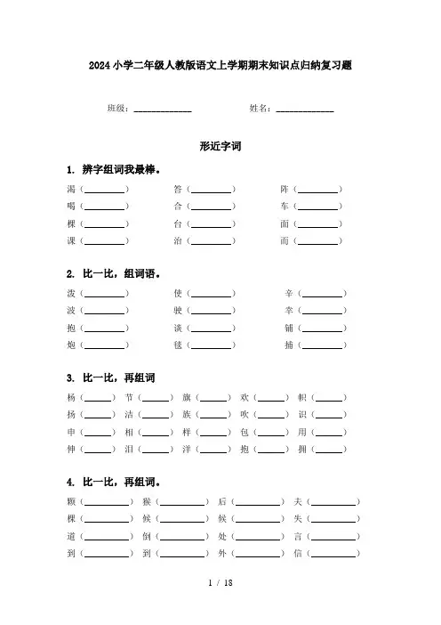 2024小学二年级人教版语文上学期期末知识点归纳复习题