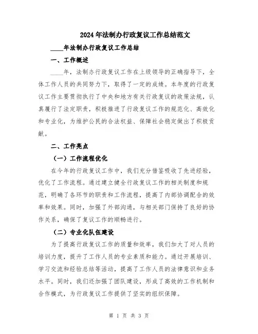 2024年法制办行政复议工作总结范文