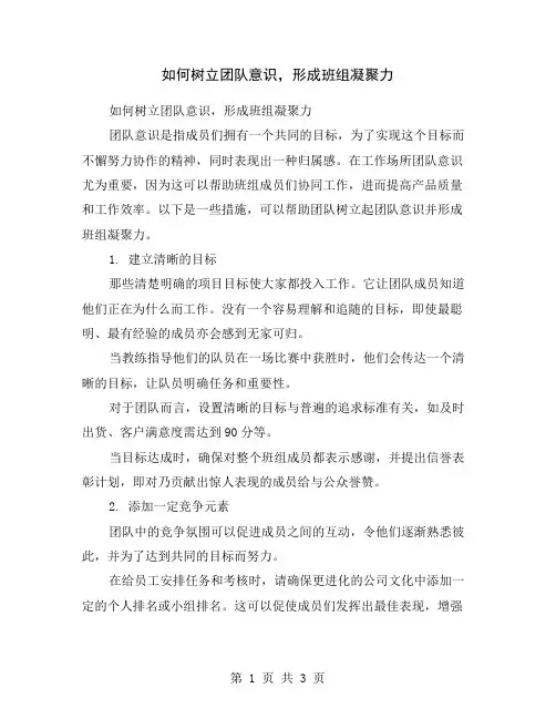 如何树立团队意识,形成班组凝聚力