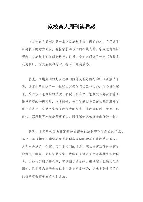 家校育人周刊读后感