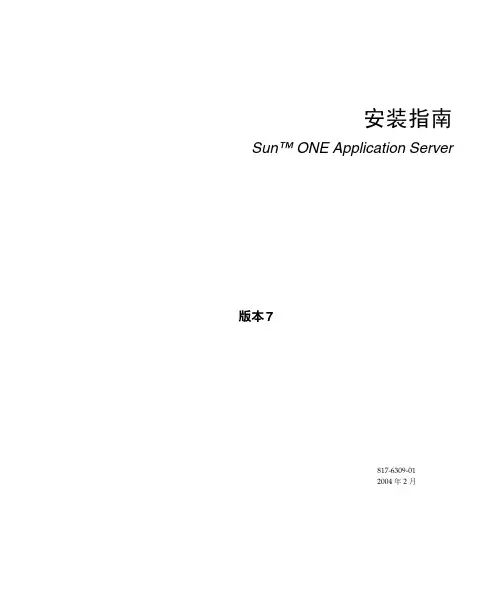 Sun ONE Application Server 版本 7 安装指南说明书