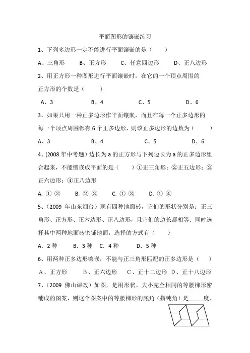 平面图形的镶嵌练习评测练习