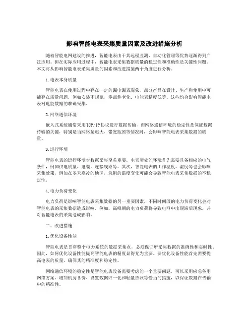影响智能电表采集质量因素及改进措施分析