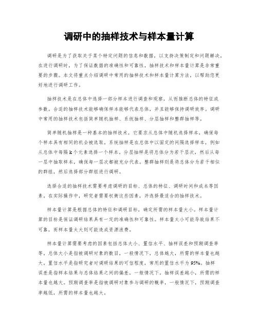 调研中的抽样技术与样本量计算