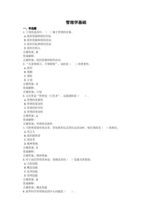 管理学基础-国家开放大学电大学习网形考作业题目答案
