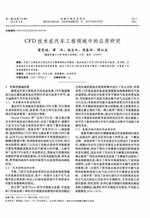 CFD技术在汽车工程领域中的应用研究