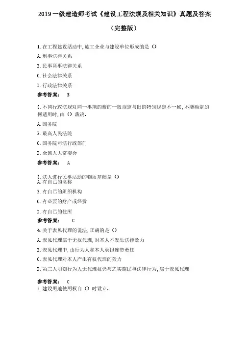 2019一级建造师考试《建设工程法规及相关知识》真题及答案（完整版）