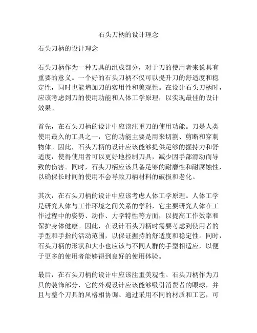 石头刀柄的设计理念