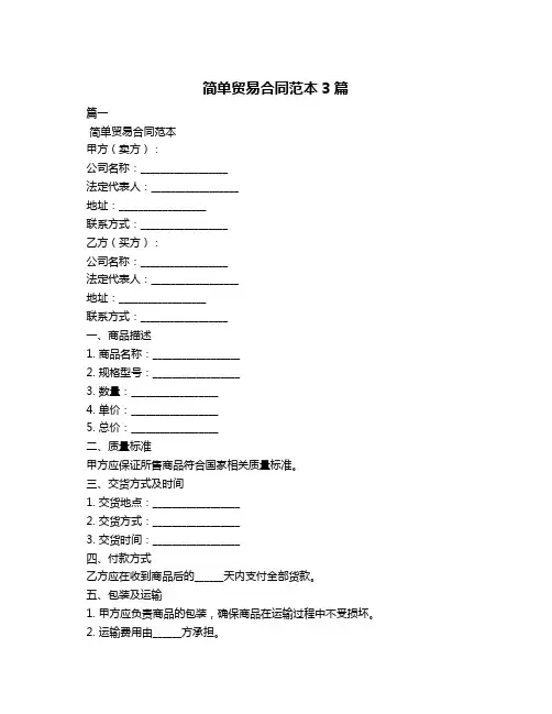 简单贸易合同范本3篇