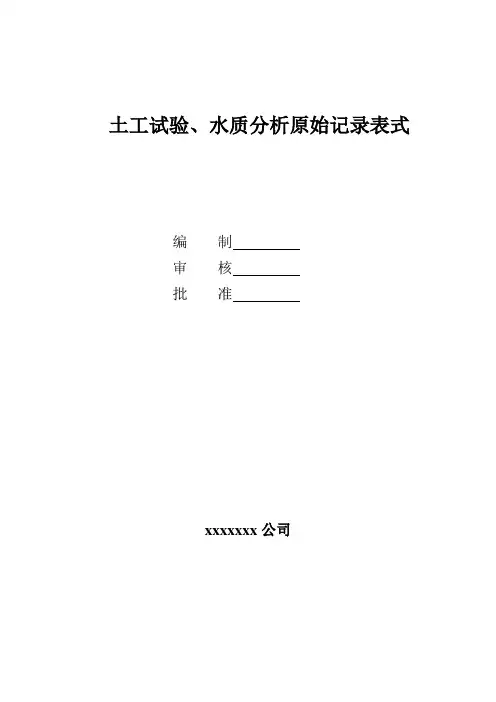 土工试验、水质分析原始记录表式、封面及目录