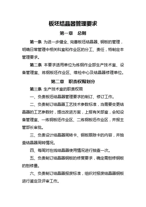 板坯结晶器管理要求 Microsoft Office Word 文档