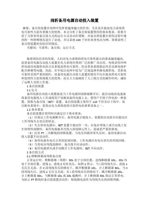 浅析备用电源自动投入装置