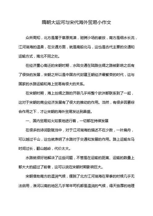 隋朝大运河与宋代海外贸易小作文