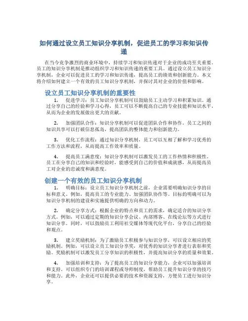 如何通过设立员工知识分享机制,促进员工的学习和知识传递