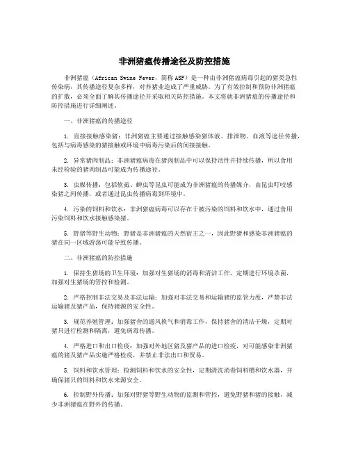 非洲猪瘟传播途径及防控措施