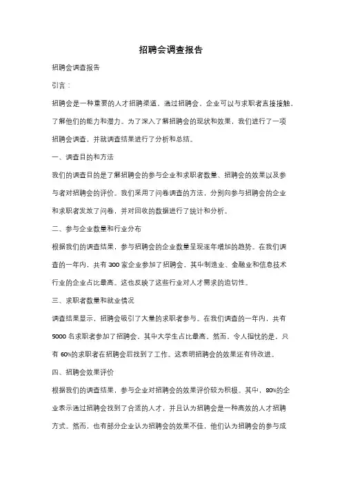 招聘会调查报告