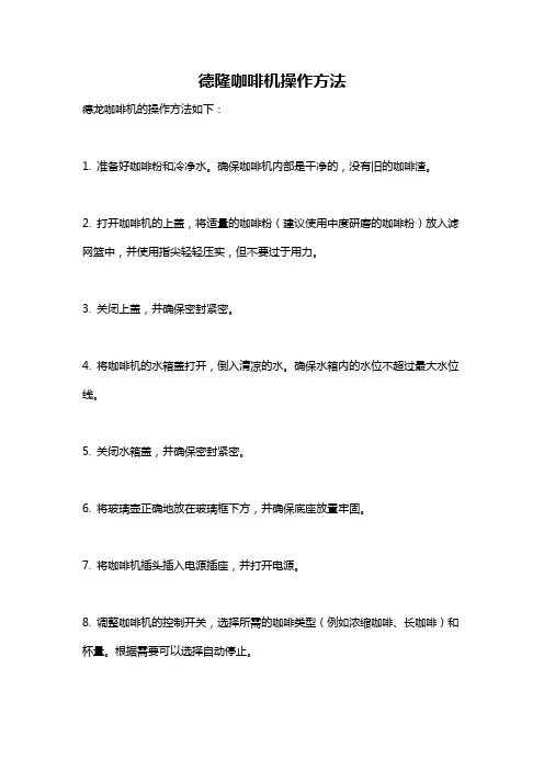 德隆咖啡机操作方法