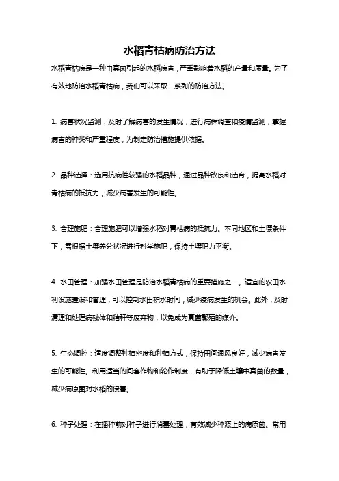 水稻青枯病防治方法
