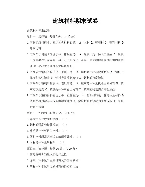 建筑材料期末试卷