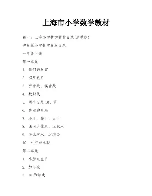 上海市小学数学教材