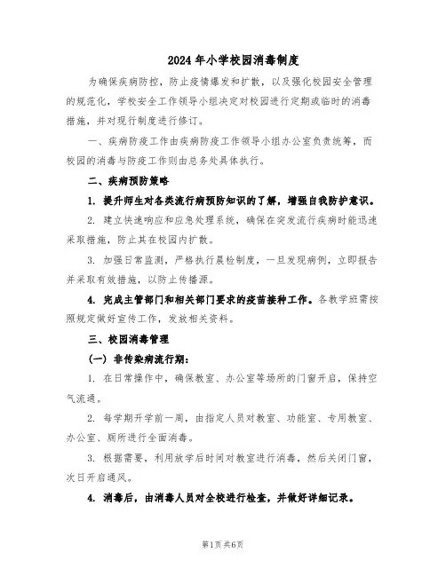 2024年小学校园消毒制度（4篇）