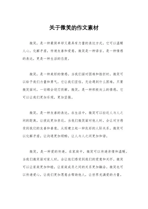 关于微笑的作文素材