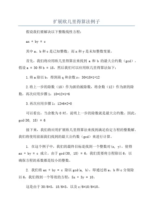 扩展欧几里得算法例子